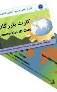 کارت بازرگانی/افزایش سقف/رفع تعهد/ثبت شرکت