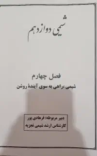 کتاب تست و جزوه شیمی (یازدهم ،دوازدهم)