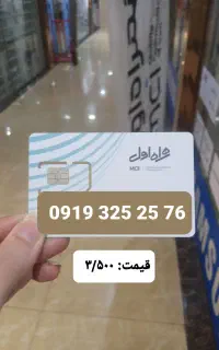 فروش استثنایی خط همراه اول ۰۹۱۹ رند