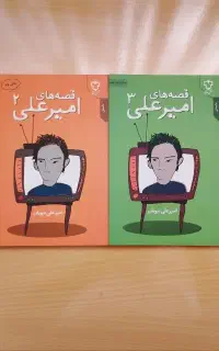 کتاب قصه های امیرعلی