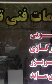تعمیریخچال،ساید،کولرگازی اسپیلت لباسشویی با ضمانت