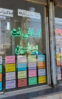 کافی نت پرشین، بلوار بهشتی، روبروی کتابخانه عمومی