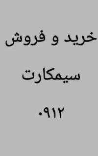 ۰۹۱۲.۷۰۲.۷۰۱.۳ از دم اقساط