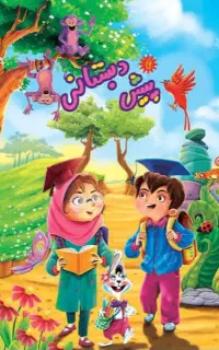 ثبت نام پیش دبستانی با شرایط اقساطی و نرخ دولتی