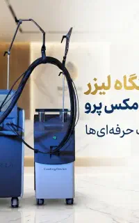 دستگاه لیزر کندلا جنتل مکس پرو 2026+ اقساطی + مجوز