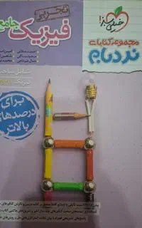 کتاب فیزیک جامع نردبام