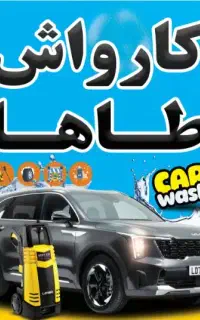 کارگر کارواش