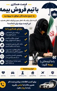 جذب نمایندگی بیمه (درآمد بالا + پنل اختصاصی)