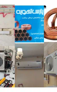 خدمات اسپیلت و کولرگازی لوله کشی مسی صفر تا صدکامل