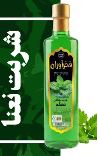 شربت نعنا ( بعلاوه ۱۵ طعم دیگر ) فخرآوران