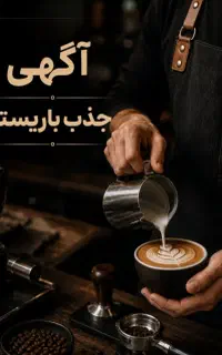 استخدام باریستا