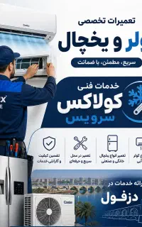 تعمیر کولر و یخچال فریزر سیار