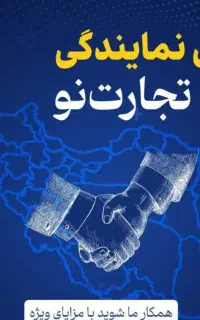 جذب نماینده رسمی بیمه تجارت نو