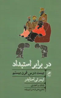 کتاب در برابر استبداد