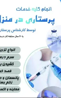پرستاری و خدمات درمانی در منزل