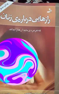 راز هایی درباره ی زنان