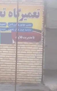 تعمیر گاه تخصصی پراید