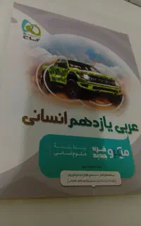 عربی یازدهم انسانی