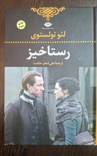 رمان رستاخیز اثر لئو تولستوی