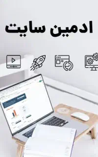 استخدام ادمین سایت پوشاک