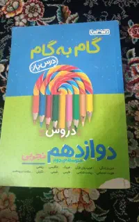 گام به گام دوازدهم