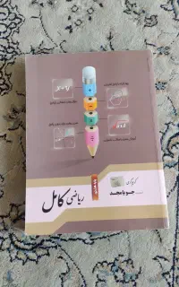 کتاب کمک درسی ریاضی کامل جویا مجد هشتم
