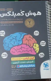 کتاب هوش کمپلکس پایه نهم و هشتم