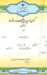مدرک دیپلم قانونی کامپیوترگرافیک گردشگری برق آموزش