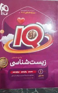 زیست جامع ایکیو جلد 1