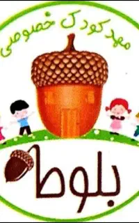 مربی مهدکودک (شیفت عصر)