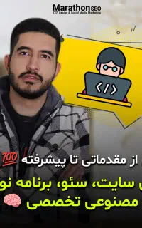 آموزش‌ دوره هوش مصنوعی طراحی سایت سئو برنامه نویسی