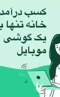 کار در منزل با گوشی