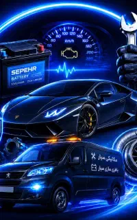 مکانیک سیار باطری سازی سیار وجلوبندی سیار