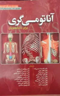 بافت شناسی جان کوئیرا و آناتومی گری و بیوشیمی