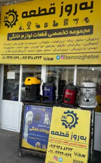 انباردار پخش قطعات لوازم خانگی