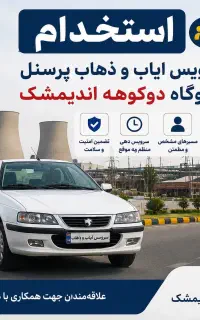 سرویس پرسنل نیروگاه دوکوهه اندیمشک