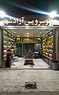 روغن تعاونی اتوسرویس آزادشهر