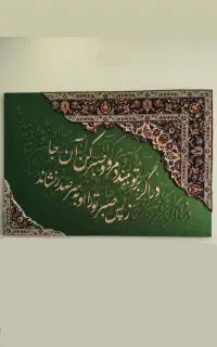 تابلو دکوراتیو لوکس،ترکیب فرش و چوب و اشعار و آیه