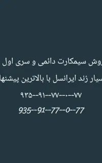 سیمکارت دائمی رُند رُند سری اول ایرانسل