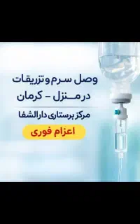 تزریقات در منزل / وصل سرم سیار/ویزیت/خدمات پرستاری