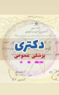 مدرک تحصیلی دیپلم تا دکتری با استعلام قانونی