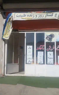 مرغ فروشی