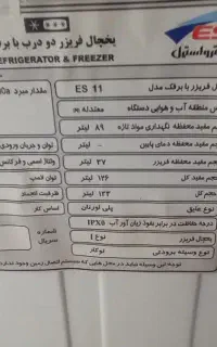 یخچال مدل ES11