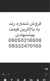 فروش شماره خوشکل ایرانسل همراه اول