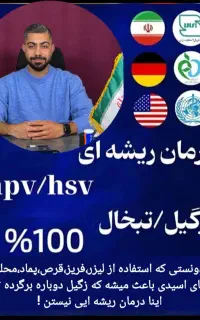 درمان زگیل و تبخال تناسلی