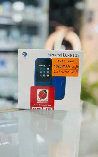 گوشی ساده جنرال لوکس با گارانتی