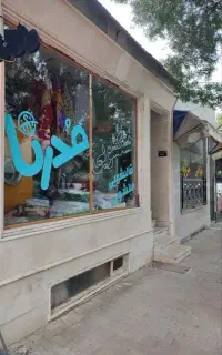 خشکشویی مدرنا