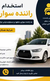 استخدام راننده با خودرو