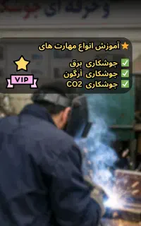 آموزش جوشکاری آرگون ، برق و CO2 کارگاهی با مدرک