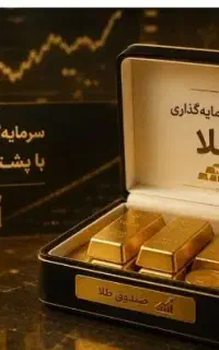 جشنواره ویژه سرمایه‌گذاری در صندوق‌های طلا